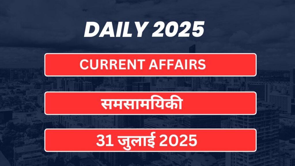 31 July 2025 Current Affairs One Linear in Hindi