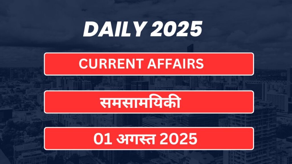 01 August 2025 Current Affairs in Hindi