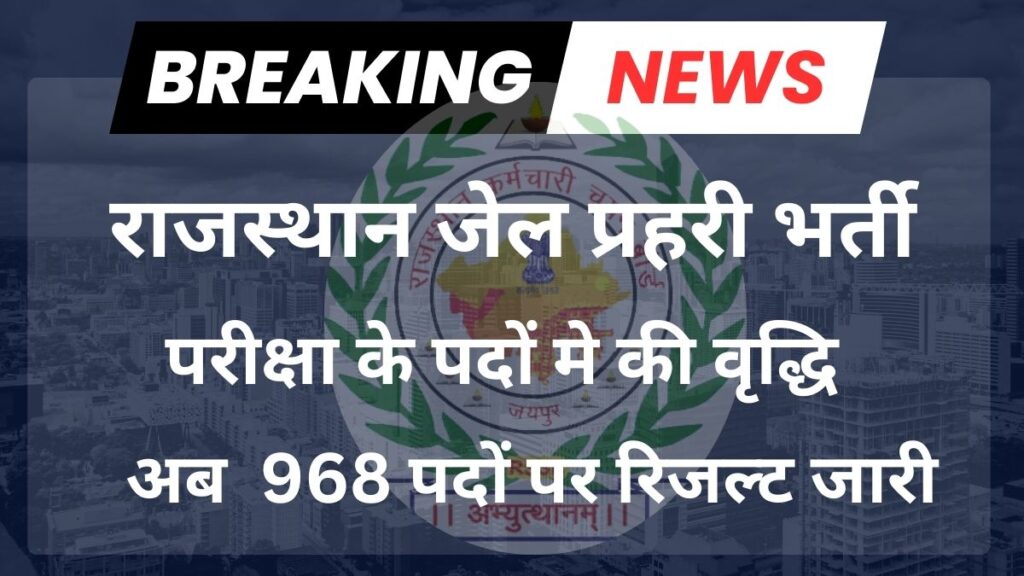 Rajasthan Jail Prahari Result 2025