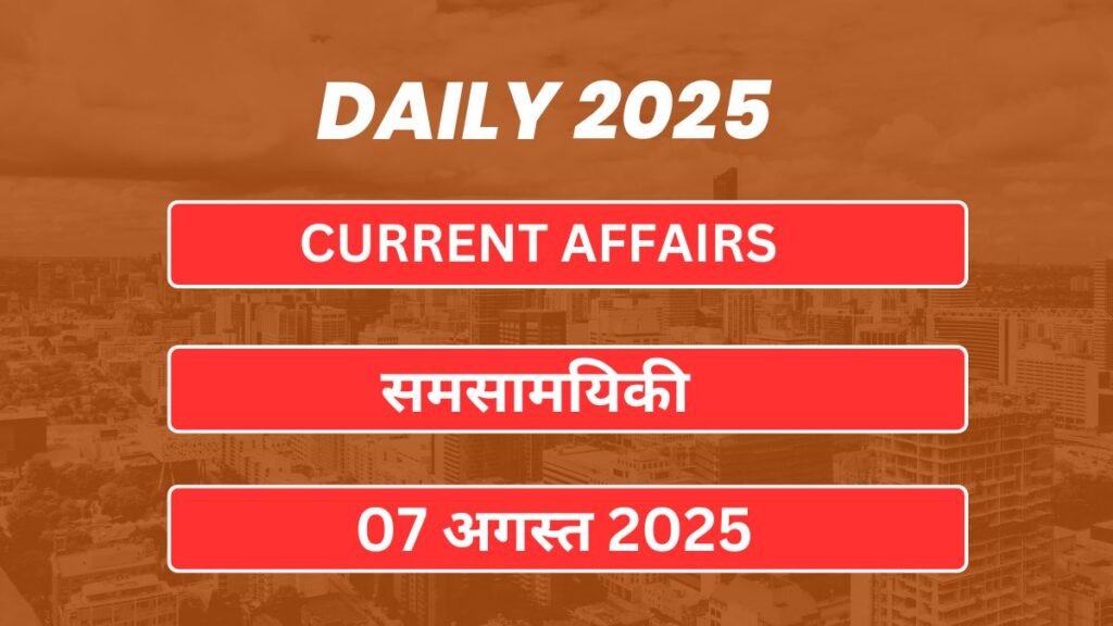 Today's Current Affairs in Hindi 07 अगस्त 2025