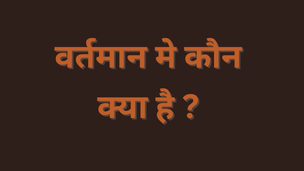 Vartman Mein Kaun Kya Hai